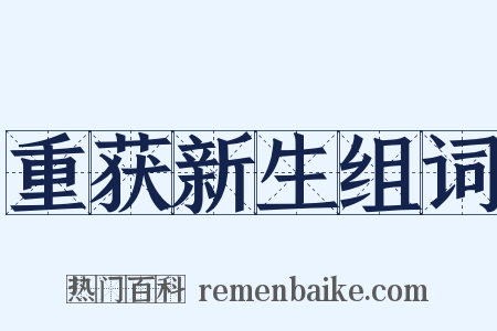 重获新生组词是什么意思的图片